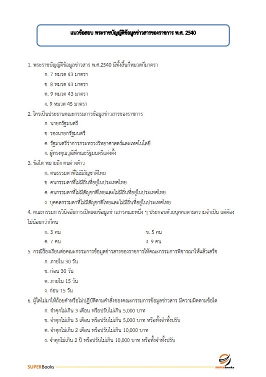 แนวข้อสอบ เจ้าหน้าที่ธุรการ กรมกิจการผู้สูงอายุ