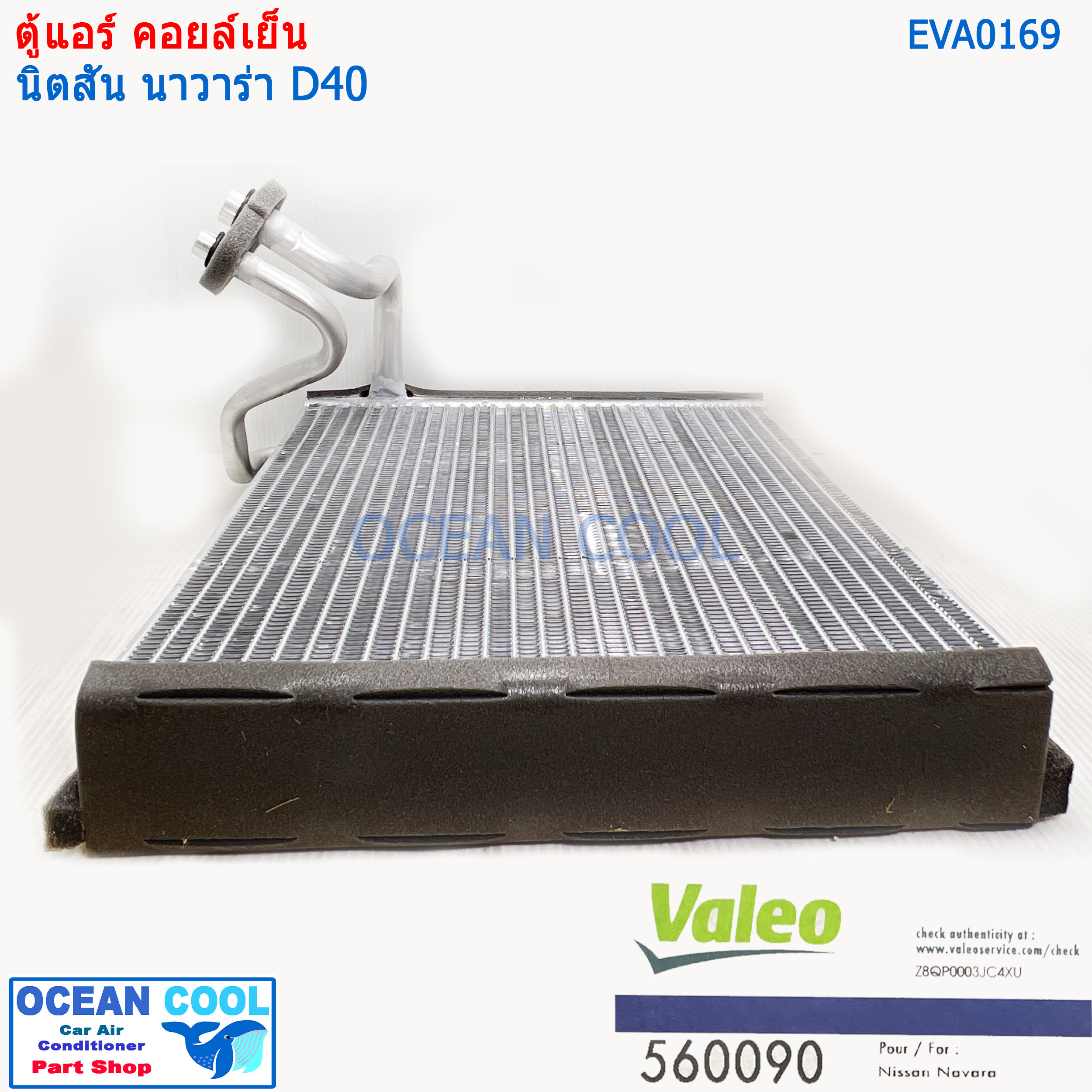 คอล์ยเย็น นิสสัน นาวาร่า 2007 - 2013 EVA0169 Valeo แท้ ใช้ร่วมกับ นิสสัน นาวาร่า คาลิเบอร์ 2009 - 2013 Evaporator for Nissan Navara Calibre ตู้แอร์ คอยล์