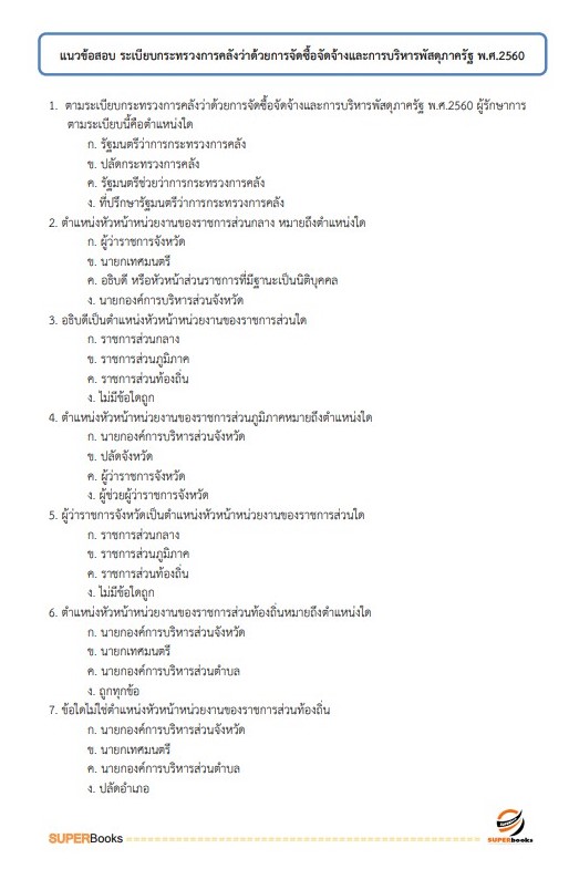 แนวข้อสอบ นักวิชาการพัสดุ สำนักงานปลัดกระทรวงสาธารณสุข