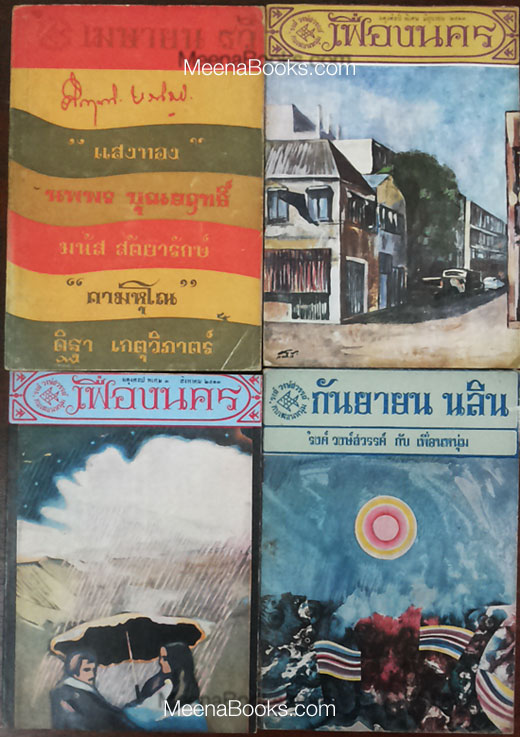 เฟื่องนคร ของ 'รงค์ วงษ์สวรรค์ กับ เพื่อนหนุ่ม **๑๐ เล่ม*