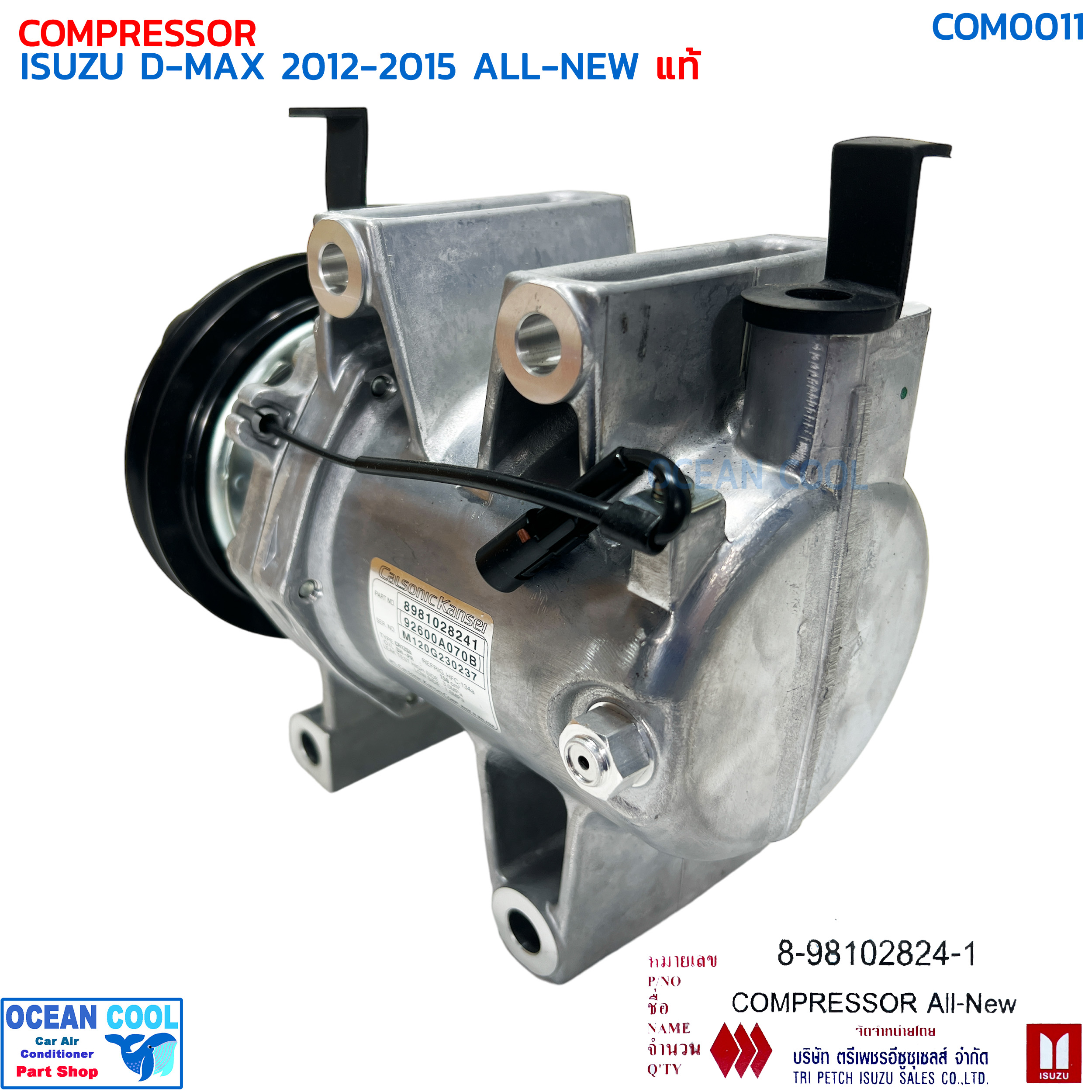 คอมเพรสเซอร์ อีซูซุ ดีแม็ก ออลนิว 2012 - 2015 แท้ COM0011 ISUZU 8-98102824-1 COMPRESSOR ISUZU D-MAX ALL-NEW '12-'15 คอม dmax คอมแอร์ ดีแมค ดีแม็ค
