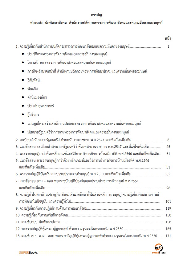 แนวข้อสอบ นักพัฒนาสังคม สำนักงานปลัดกระทรวงการพัฒนาสังคมและความมั่นคงของมนุษย์ ปี2566