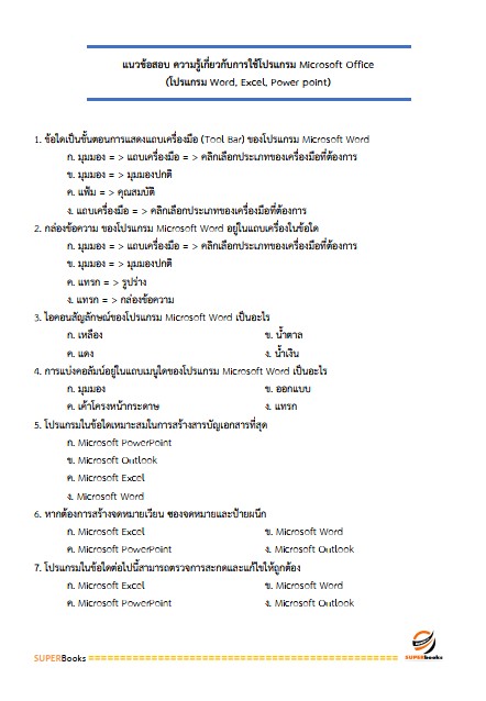 แนวข้อสอบ พนักงานคุ้มครองสวัสดิภาพเด็ก กรมกิจการเด็กและเยาวชน