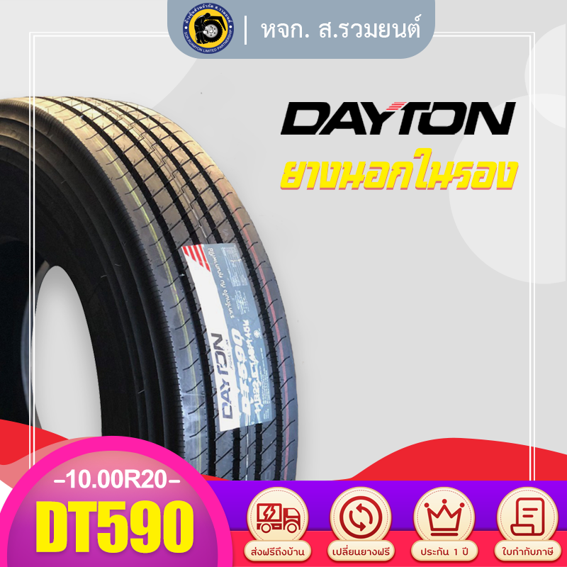 DAYTON 10.00R20 DT590 ยางเดย์ตัน ยางนอกในรอง ยางดอกละเอียดล้อหน้า ยางรถบรรทุก ยางรถเฮี๊ยบ ยางรถเกษตร