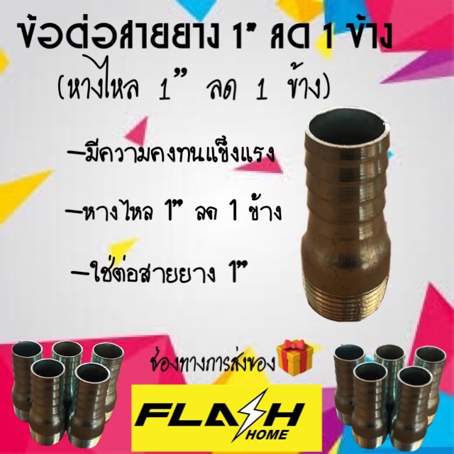 ข้อต่อสายยาง 1'' ลด 1 ข้าง #10108