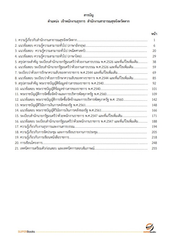 แนวข้อสอบ เจ้าพนักงานธุรการ สำนักงานสาธารณสุขจังหวัดตาก