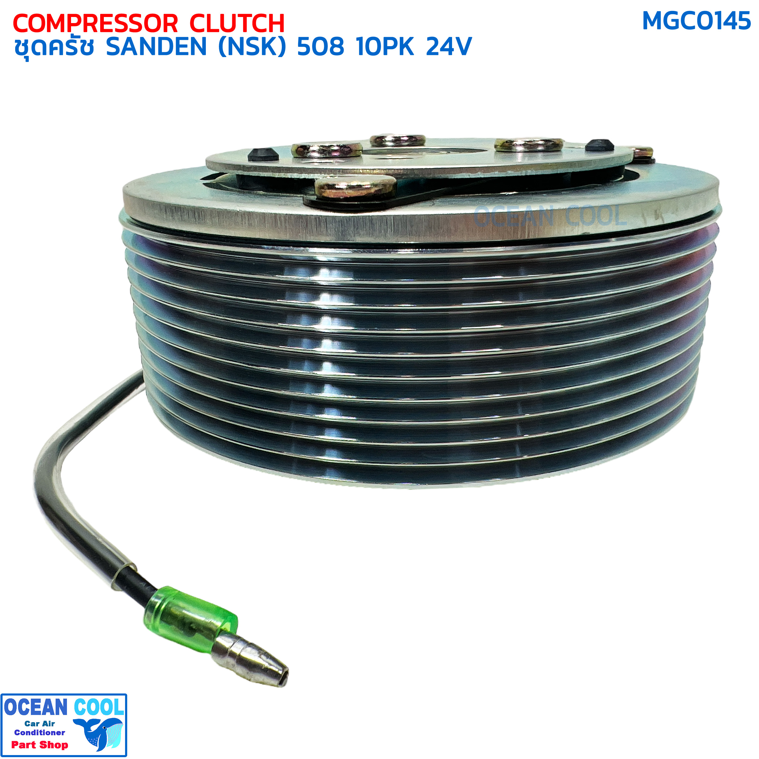 คลัชคอมแอร์ ซันเด้น 508 10ร่อง 24โวลต์ เล็ก ลูกปืน NSK แท้ MGC0145 COMPRESSOR CLUTCH SANDEN 508 10PK 24V ชุดครัชคอมแอร์ ชุดคลัตซ์ครบชุด