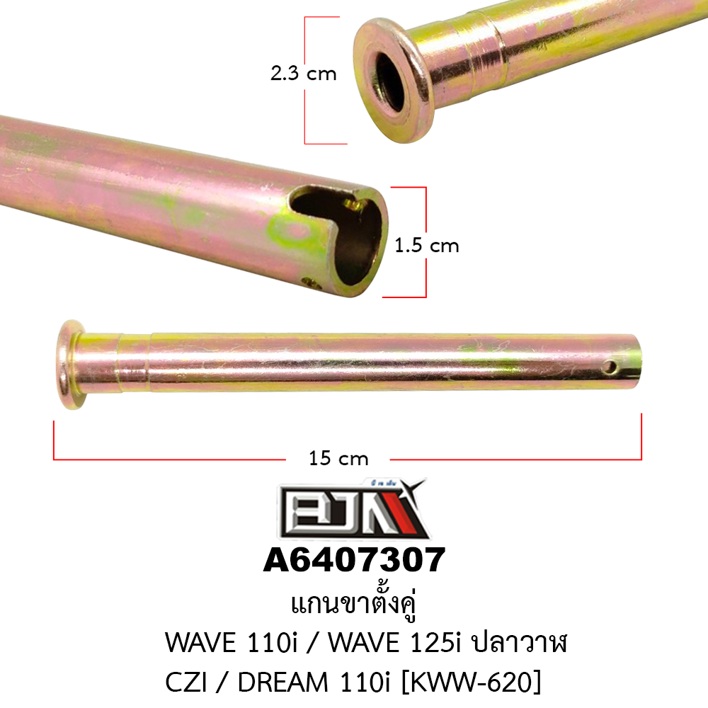A6407307 แกนขาตั้งคู่ WAVE 110i / WAVE 125i ปลาวาฬ / CZI / DREAM 110i [KWW-620]
