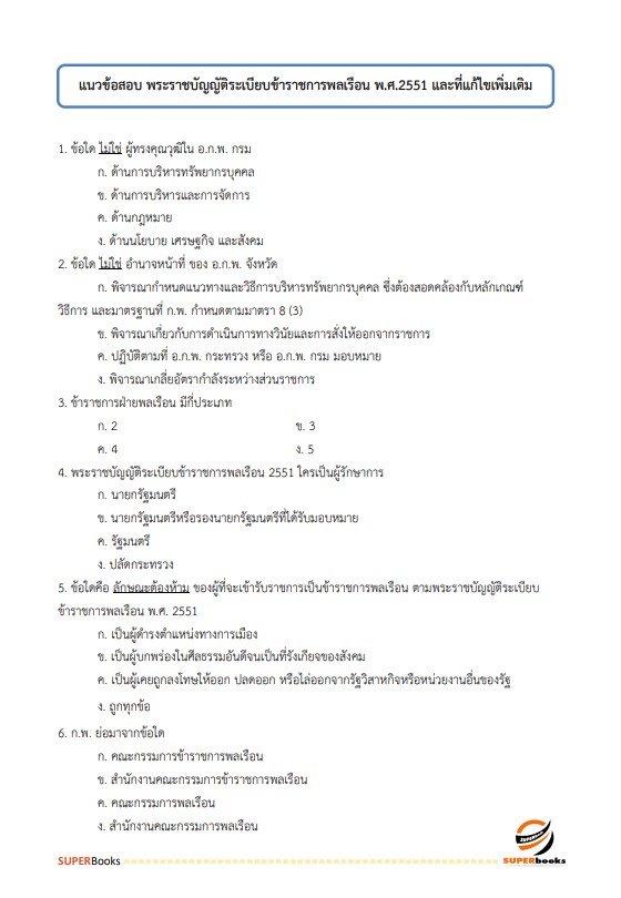 แนวข้อสอบ นักวิเคราะห์นโยบายและแผนปฏิบัติการ กรมโรงงานอุตสาหกรรม
