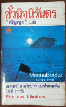 ชั่วนิจนิรันดร (La nuit des temps) **พิมพ์ครั้งแรก*