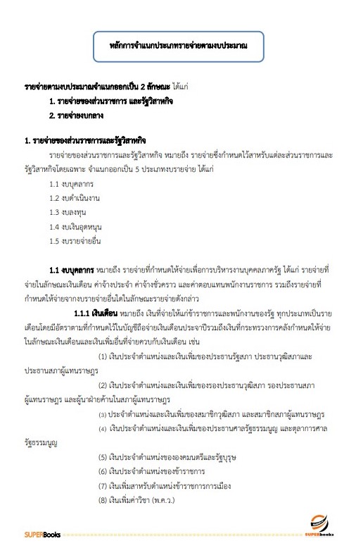 แนวข้อสอบ เจ้าพนักงานพัสดุปฏิบัติงาน กรมสุขภาพจิต