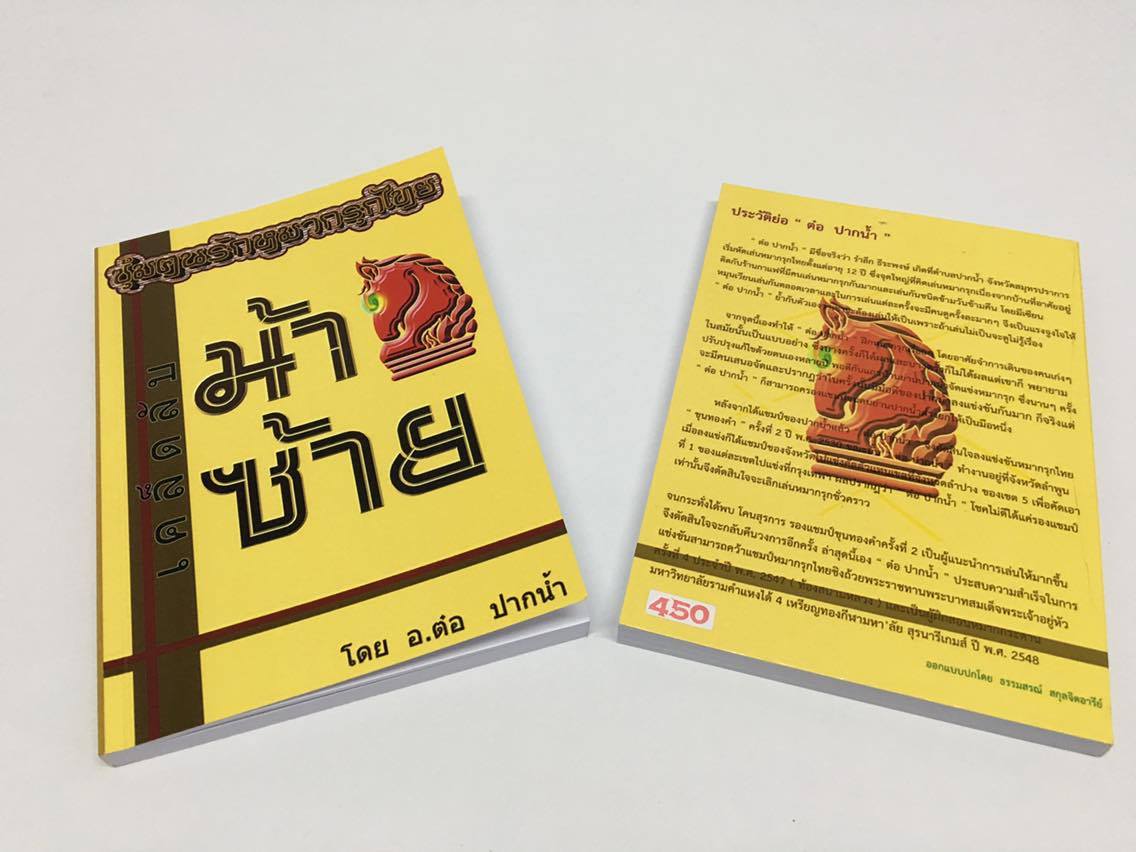 เคล็ดลับม้าซ้าย อ.ต๋อ ปากน้ำ