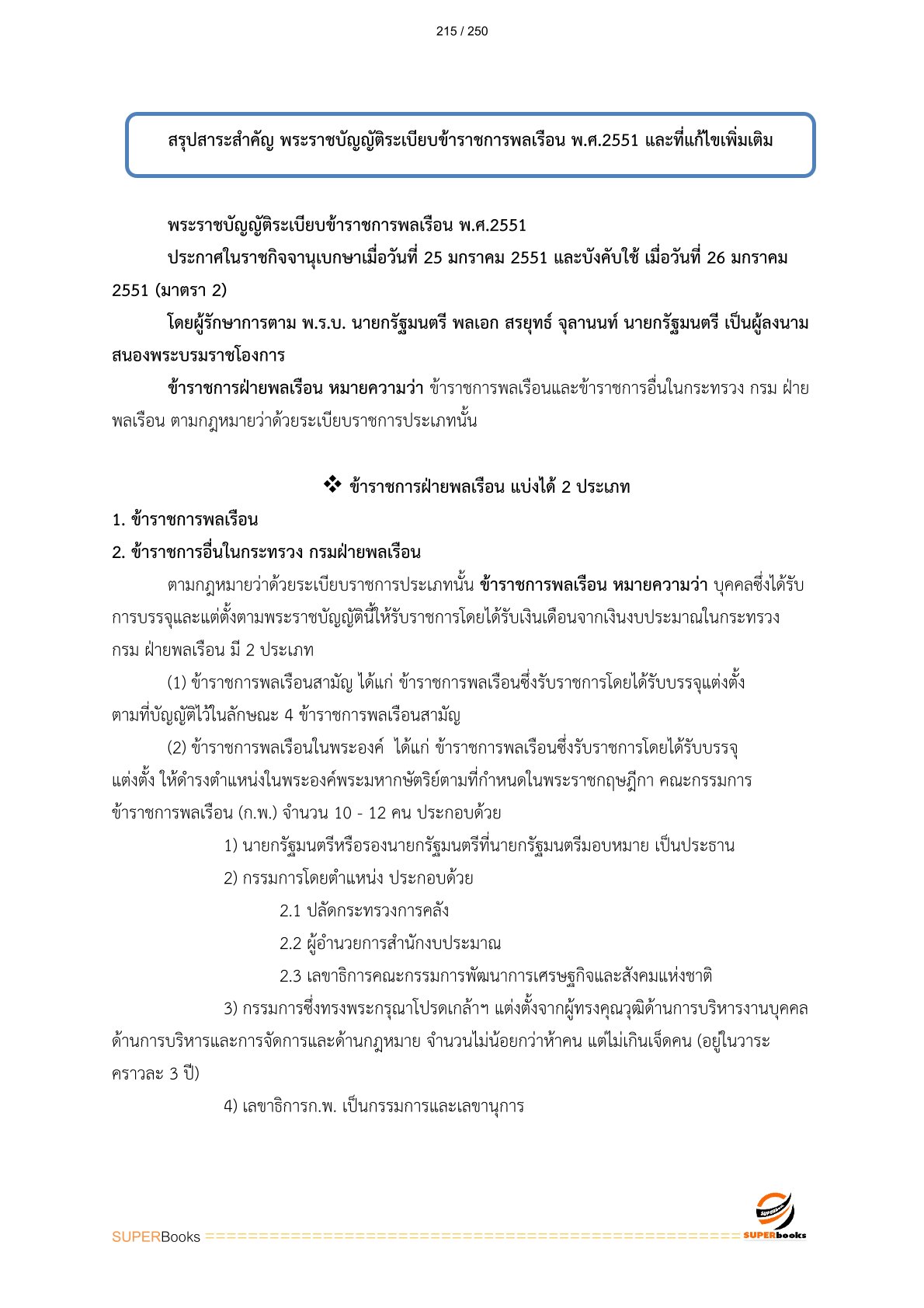 แนวข้อสอบ เจ้าพนักงานที่ดินปฏิบัติงาน กรมที่ดิน