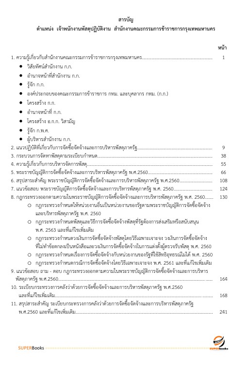 แนวข้อสอบ เจ้าพนักงานพัสดุปฏิบัติงาน สำนักงานคณะกรรมการข้าราชการกรุงเทพมหานคร สำนักงาน ก.ก.
