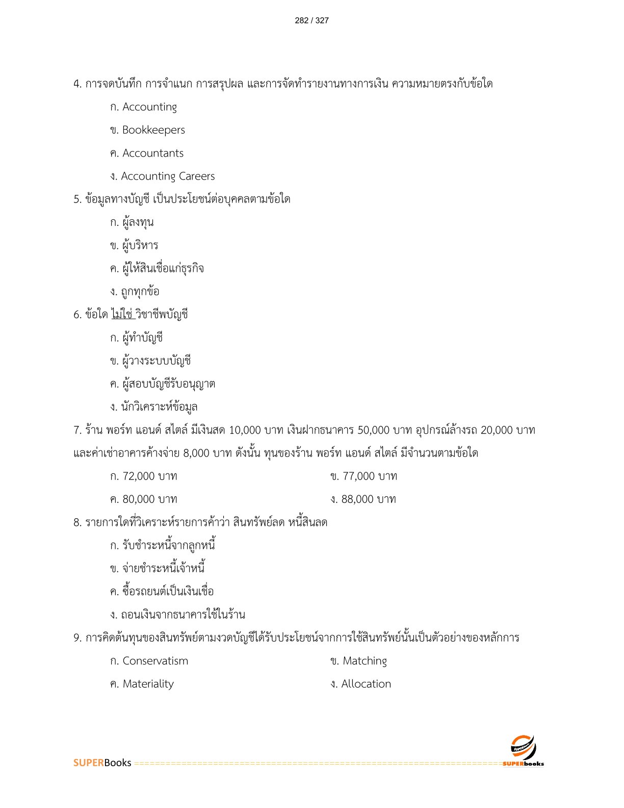 แนวข้อสอบ นักวิชาการเงินและบัญชีปฏิบัติการ สำนักงานปลัดกระทรวงเกษตรและสหกรณ์