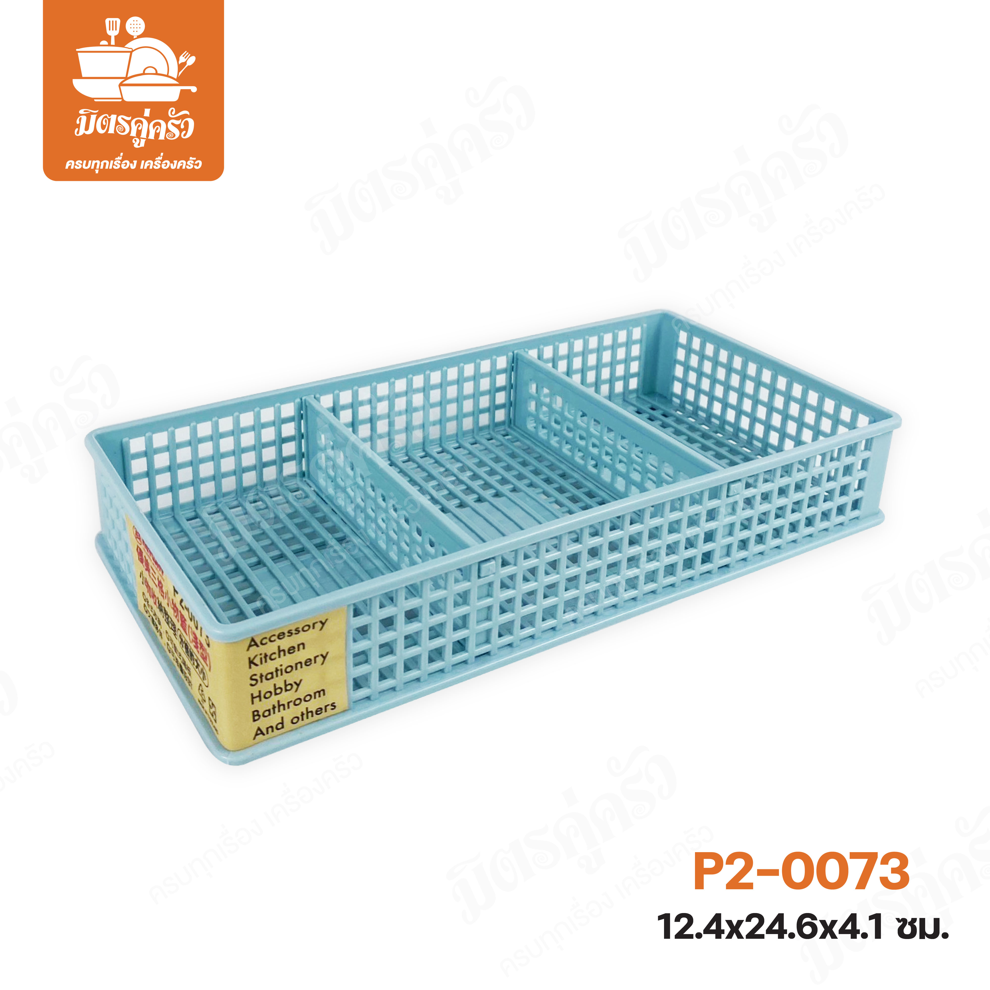 ตะแกรง 3 ช่อง P2-0073 (ตราปู Keyway)