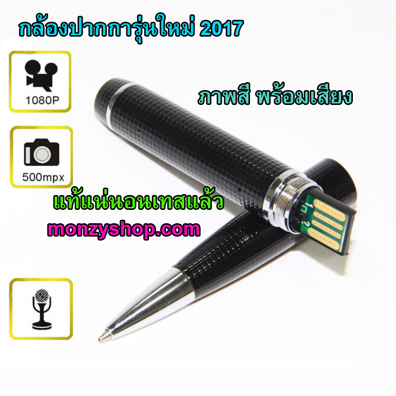 กล้องจิ๋ว กล้องปากกา 1080P แท้ ชัดที่สุดแล้ว ณ ตอนนี้ แถมฟรี 32GB