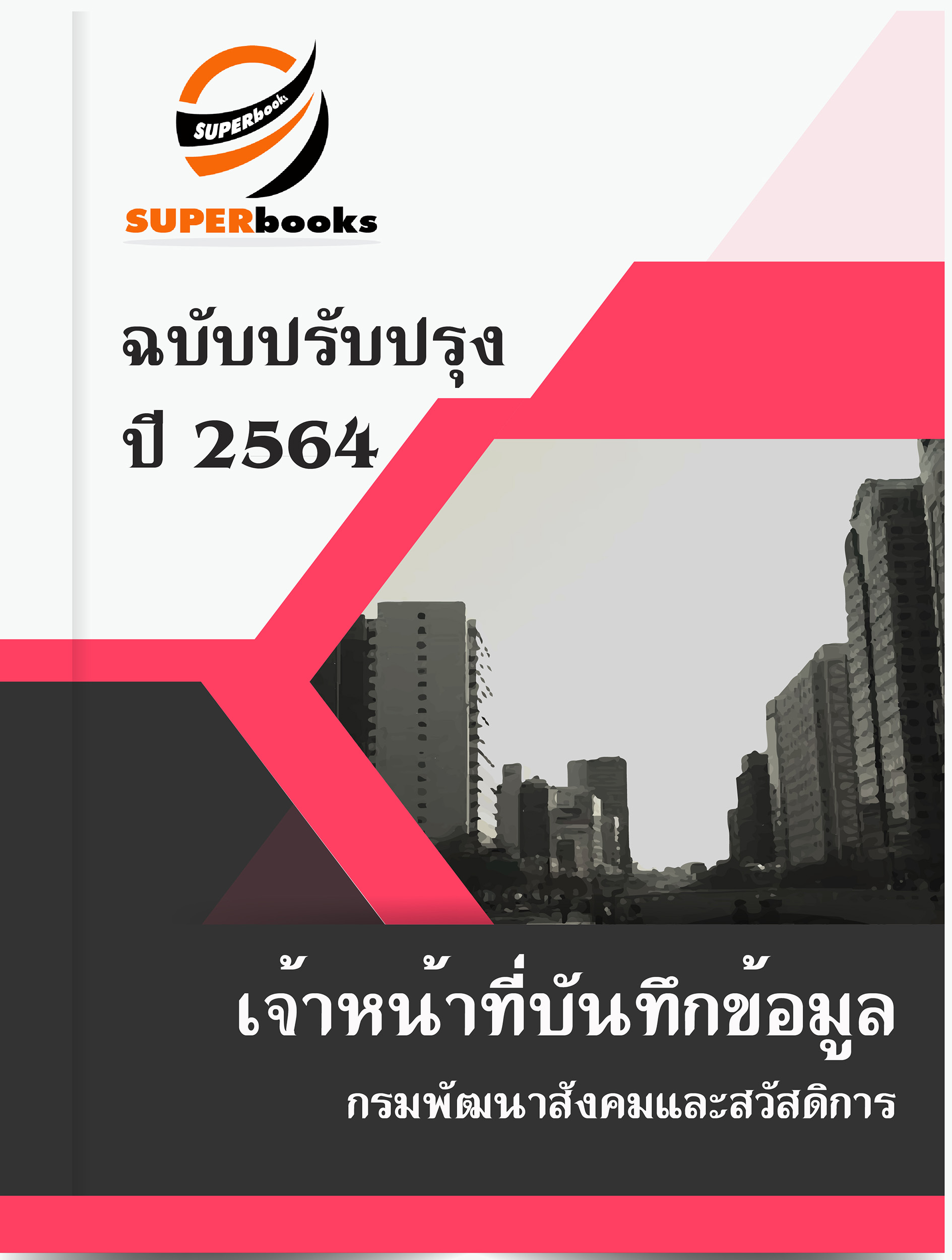 แนวข้อสอบ เจ้าหน้าที่บันทึกข้อมูล กรมพัฒนาสังคมและสวัสดิการ
