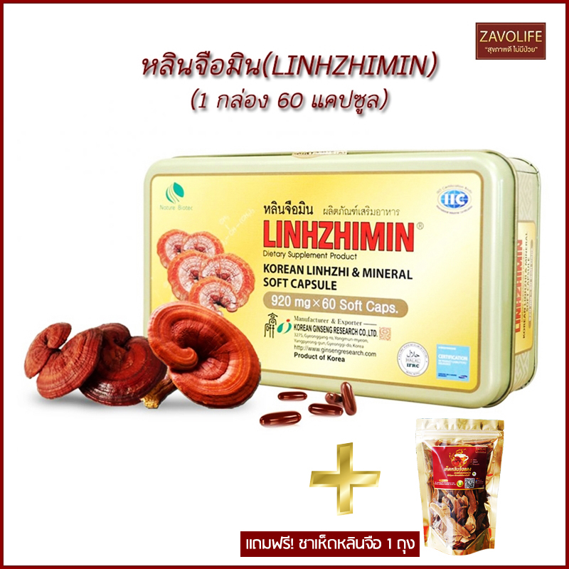 หลินจือมิน(LINHZHIMIN) ผลิตภัณฑ์เสริมอาหาร บำรุงร่างกาย เห็ดหลินจือสกัด (1 กล่อง60 แคปซูล)