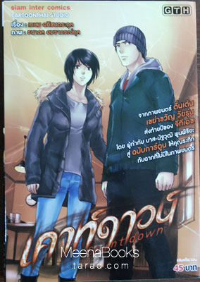 เคาท์ดาวน์ (Count down)