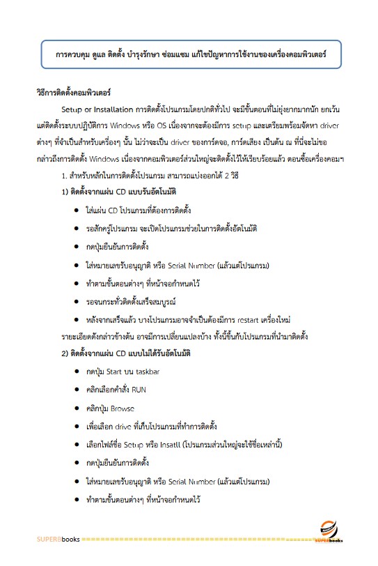 แนวข้อสอบ นายช่างเทคนิคปฏิบัติงาน (ด้านงานช่างคอมพิวเตอร์) กรมการปกครอง