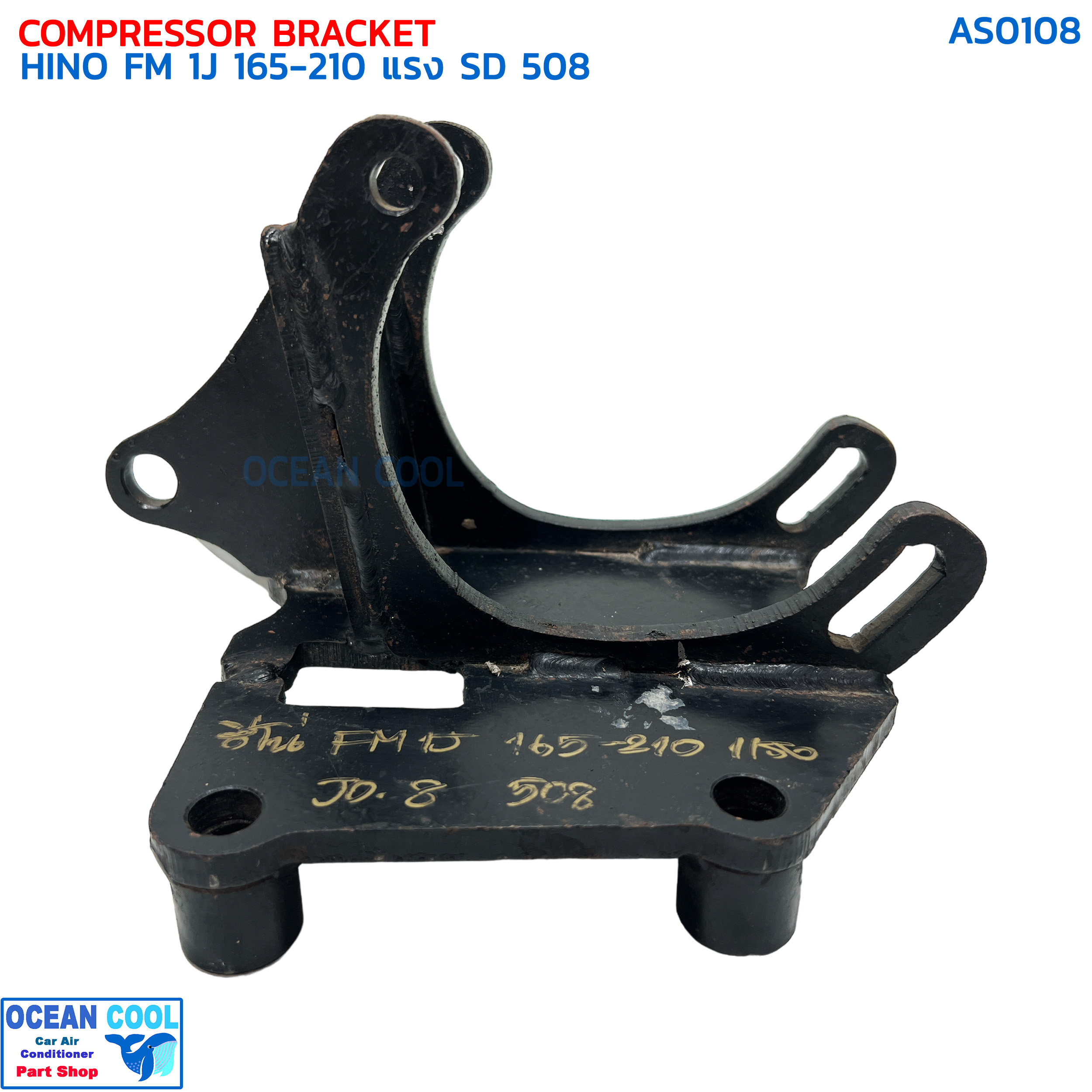 ขาคอมเพรสเซอร์ ฮีโน่ FM 1J 165-210 แรง ซันเด้น 508 แบบสไลด์ AS0108 COMPRESSOR BRACKET HINO FM4J,1J,3J,JO8 SANDEN 508 ขาคอมแอร์
