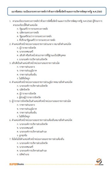 แนวข้อสอบ เจ้าพนักงานพัสดุปฏิบัติงาน กรมสุขภาพจิต