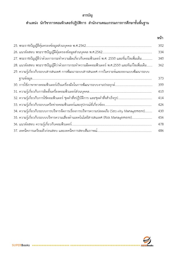 แนวข้อสอบ นักวิชาการคอมพิวเตอร์ปฏิบัติการ สำนักงานคณะกรรมการการศึกษาขั้นพื้นฐาน