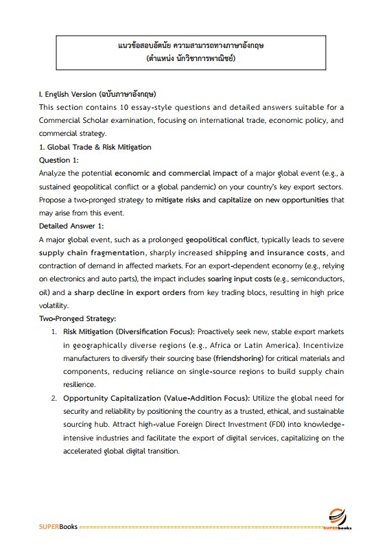 แนวข้อสอบ นักวิชาการพาณิชย์ปฏิบัติการ (ปริญญาโท) กรมส่งเสริมการค้าระหว่างประเทศ