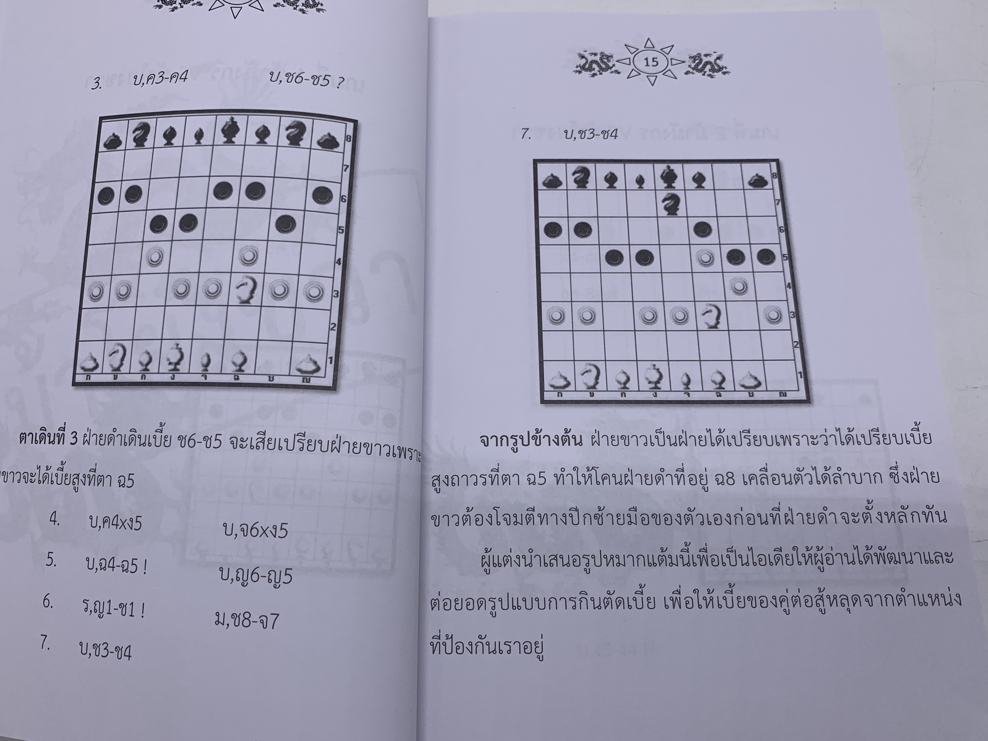 หนังสือหมากรุกไทยม้ามังกร