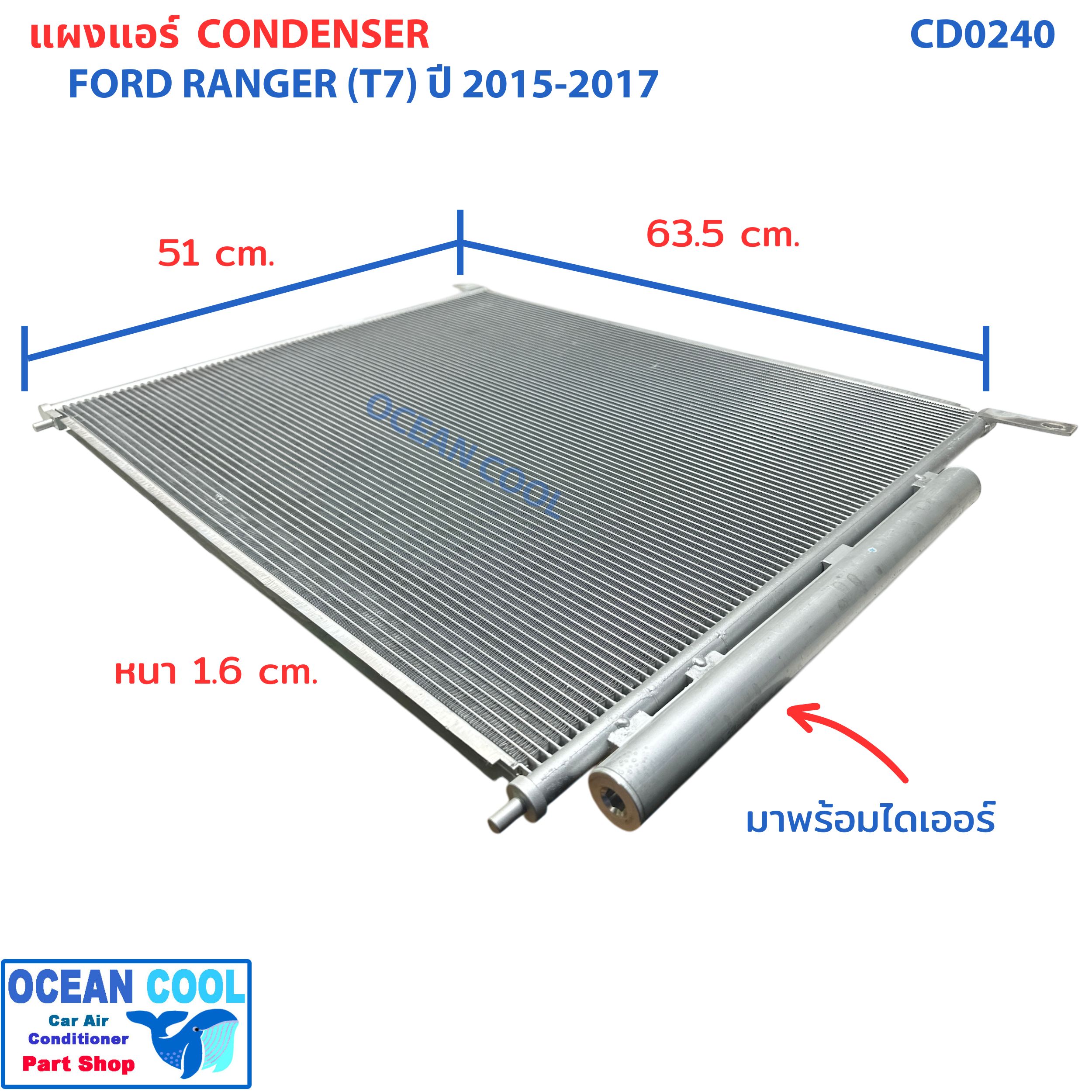 แผงแอร์ ฟอร์ด เรนเจอร์ ปี 2015 - 2017 บีที 50 โปร 2015 - 2018 CD0240 CONDENSER Ford Ranger T7 MAZDA BT50 PRO คอยล์ร้อน รังผึ้งแอร์ แผงรังผึ้ง แผงคอยล์ร้อน 2014 2016