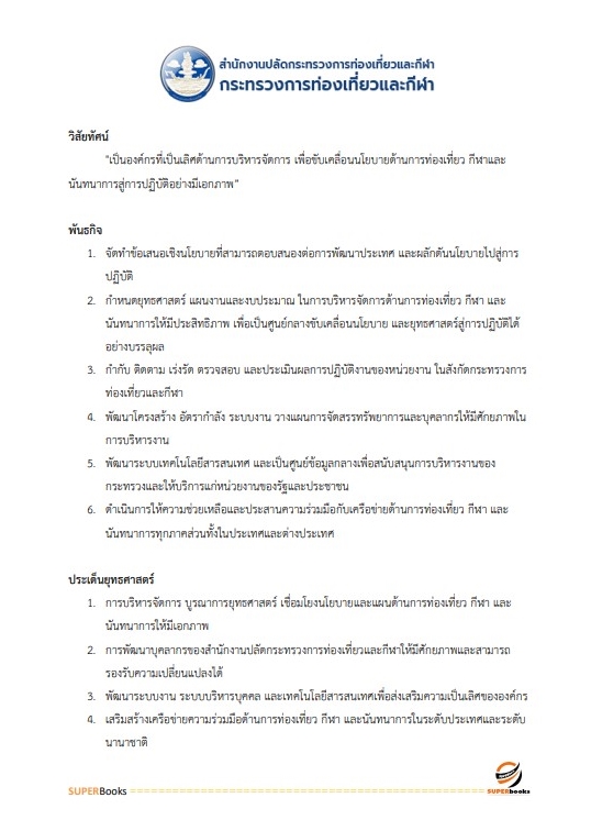 แนวข้อสอบ เจ้าพนักงานธุรการปฏิบัติงาน สำนักงานปลัดกระทรวงการท่องเที่ยวและกีฬา