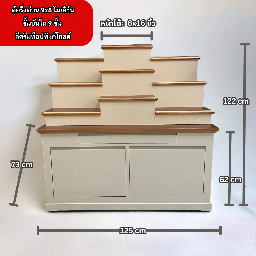 ตู้พระแบบสูง 9x8 โมเดิร์น ขั้นบันได 9 ขั้น สีครีมท็อปพิงค์โกลด์