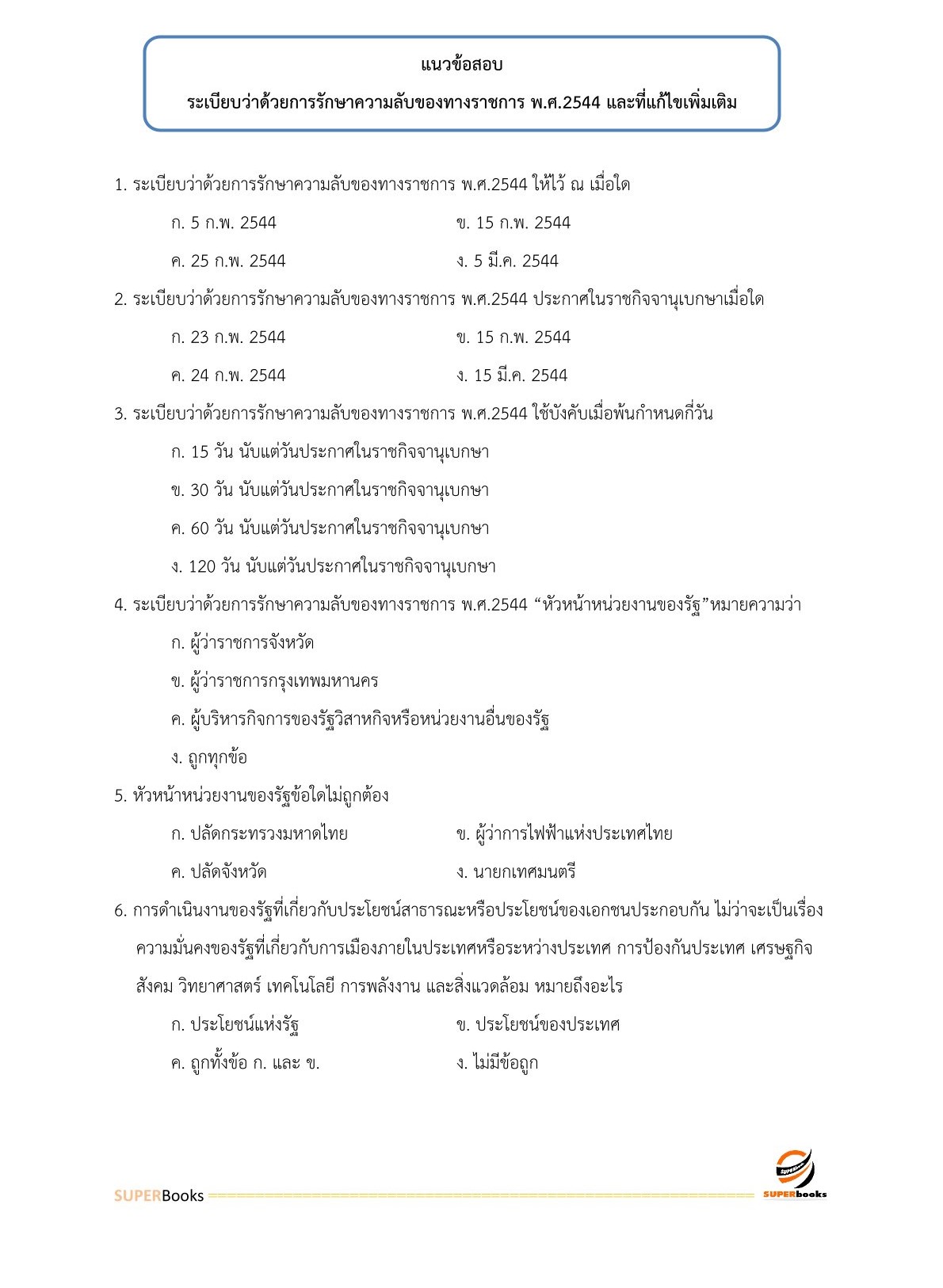 แนวข้อสอบ เจ้าพนักงานธุรการ กรมท่าอากาศยาน
