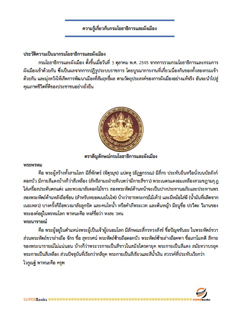 แนวข้อสอบ นักวิชาการเงินและบัญชีปฏิบัติการ กรมโยธาธิการและผังเมือง