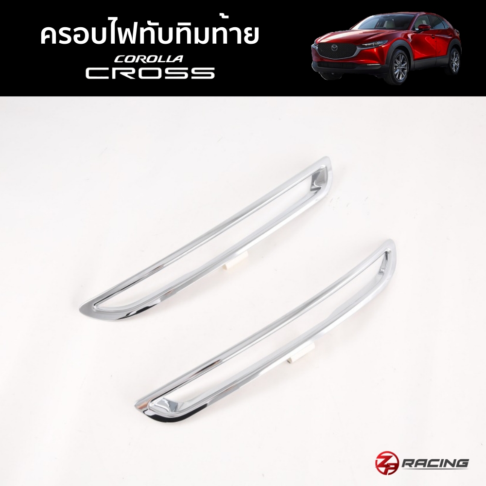 ครอบไฟทับทิมท้ายcx30