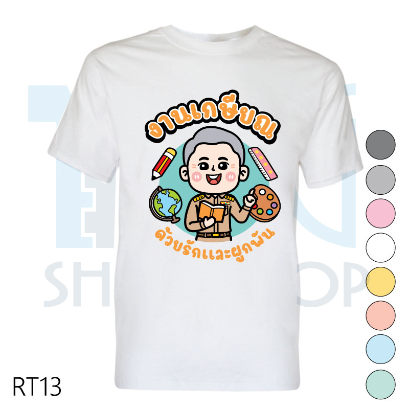 เสื้อเกษียณ เสื้องานเกษียณ เสื้อคอกลม-เสื้อคอวี รหัส RT13 เพิ่มแก้ไขข้อความได้