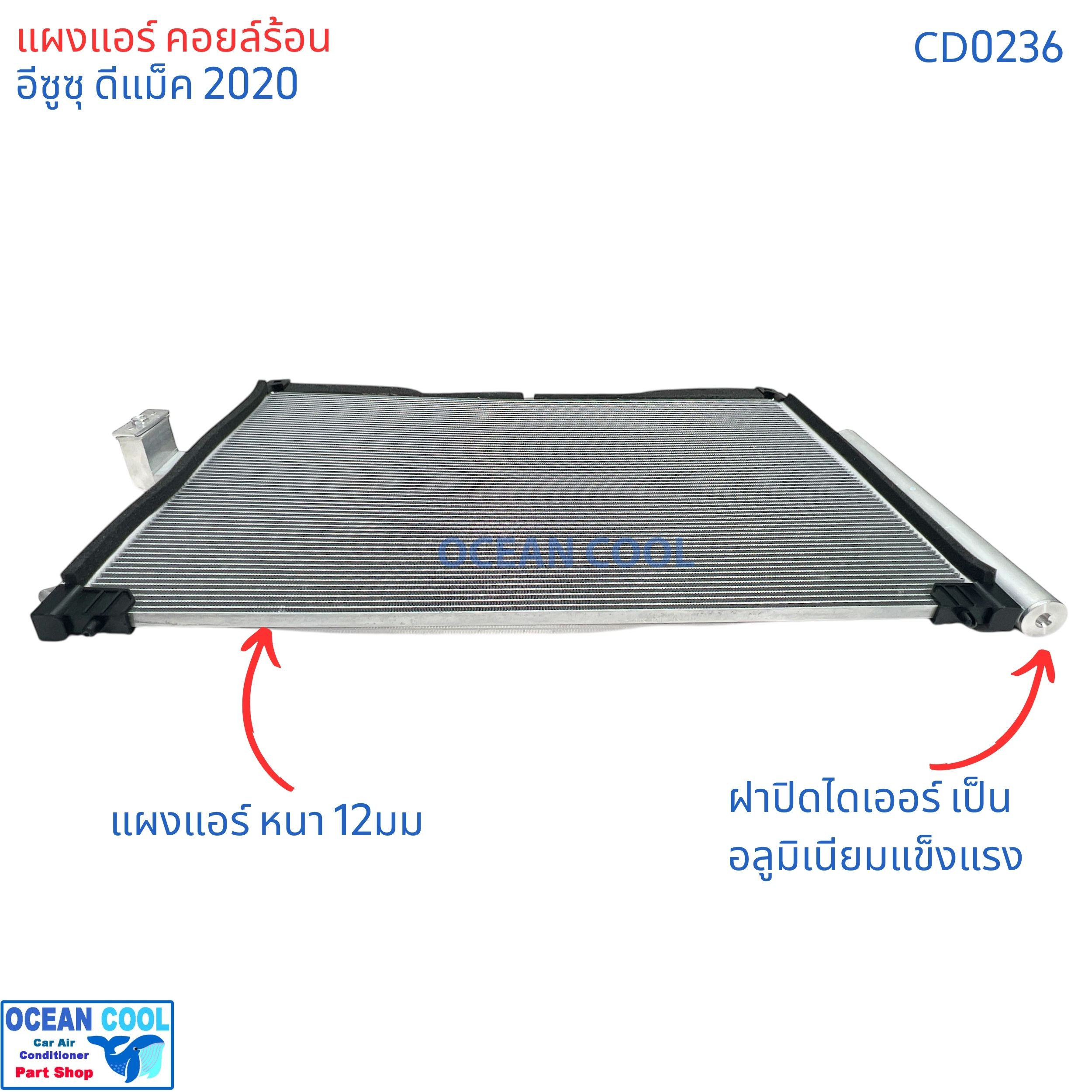 แผงแอร์ อีซูซุ ดีแม็ค 2020 ฟินถี่ CD0236 Condenser isuzu dmax d-max แผงร้อน คอนเดนเซอร์ คอล์ยร้อน คอยแอร์ คอยร้อน คอนเดนเซอร์แอร์ แผง ดีแม็กซ์ STB-2345S