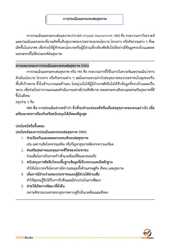 แนวข้อสอบ นักวิชาการสาธารณสุข (ด้านอนามัยสิ่งแวดล้อม) กรมอนามัย
