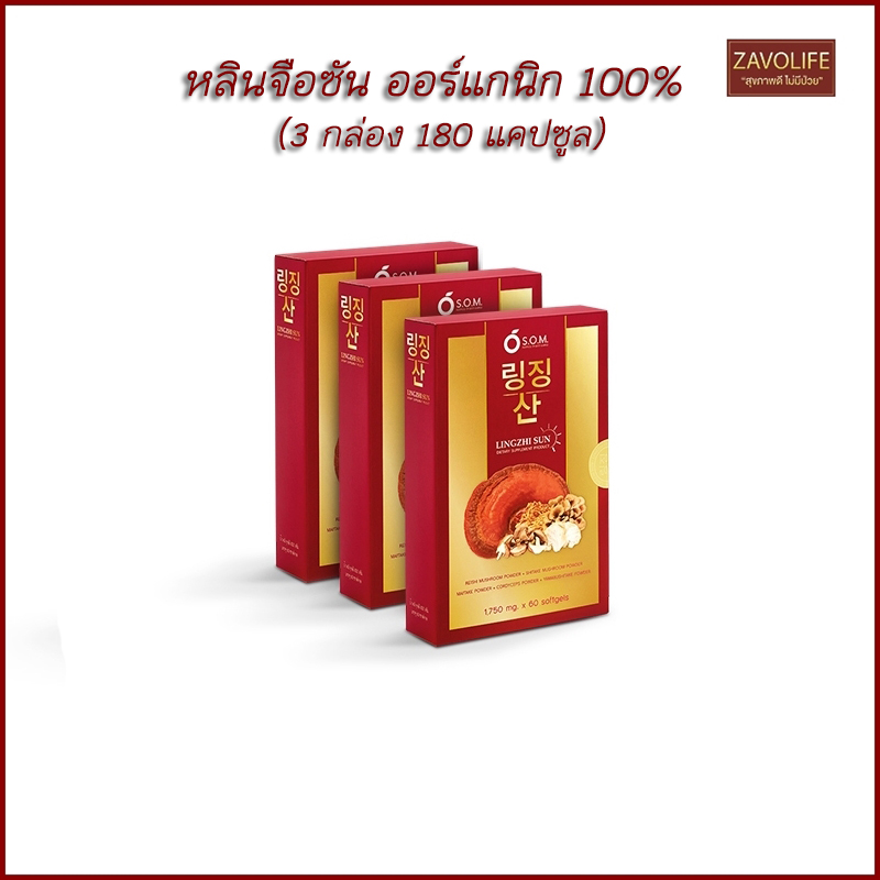 หลินจือซัน Lingzhi Sun (3 กล่อง180 แคปซูล) ผลิตภัณฑ์เสริมอาหาร บำรุงร่างกาย เห็ดหลินจือสกัด