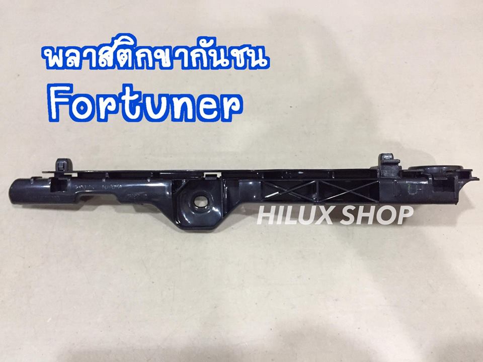 พลาสติกขากันชน สำหรับFortuner