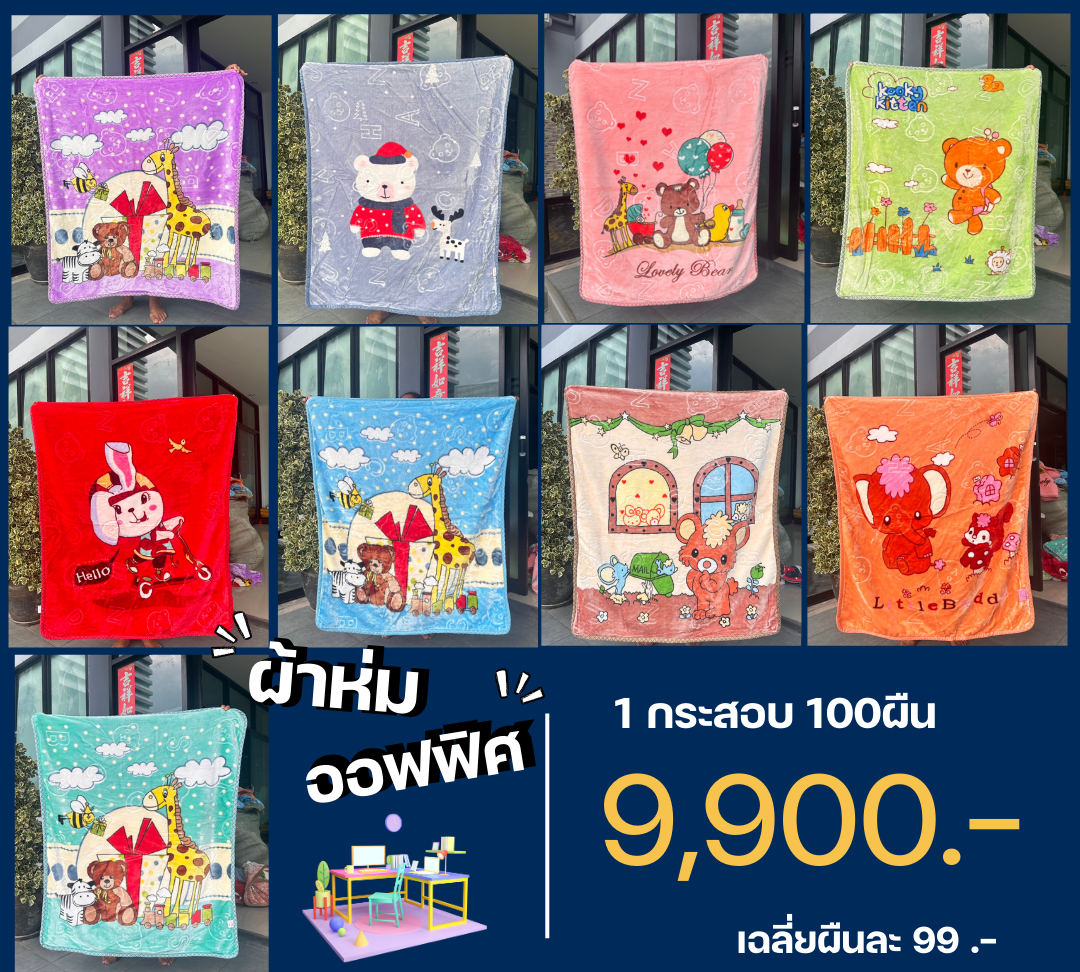 ผ้าห่มเด็กกำมะหยี่(ขนมิ้ง) 70ผืน คละลาย