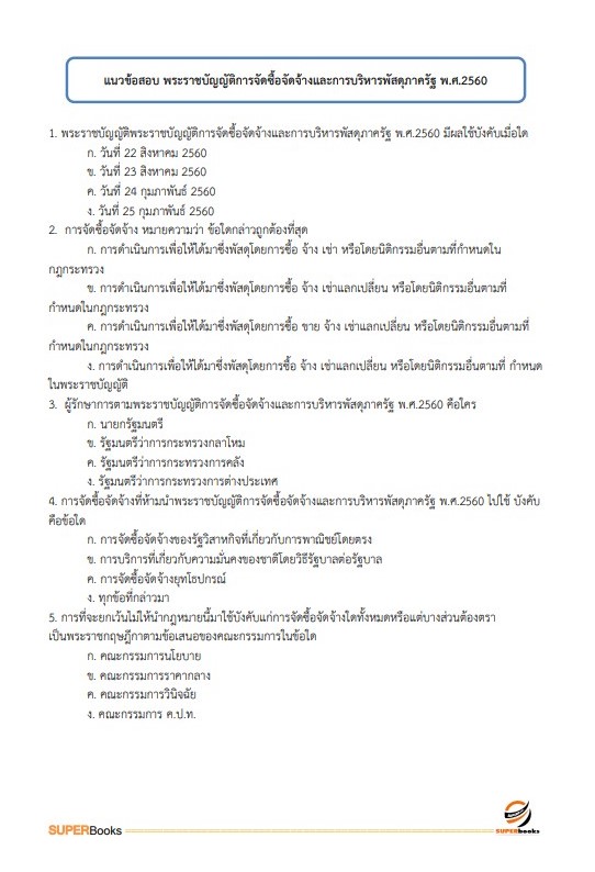 แนวข้อสอบ เจ้าพนักงานพัสดุ โรงพยาบาลสวรรค์ประชารักษ์