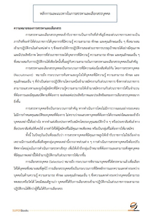 แนวข้อสอบ นักทรัพยากรบุคคล กรมประชาสัมพันธ์