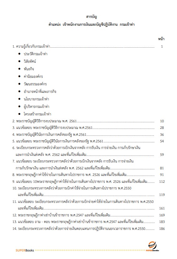 แนวข้อสอบ เจ้าพนักงานการเงินและบัญชีปฏิบัติงาน กรมเจ้าท่า ปี2566