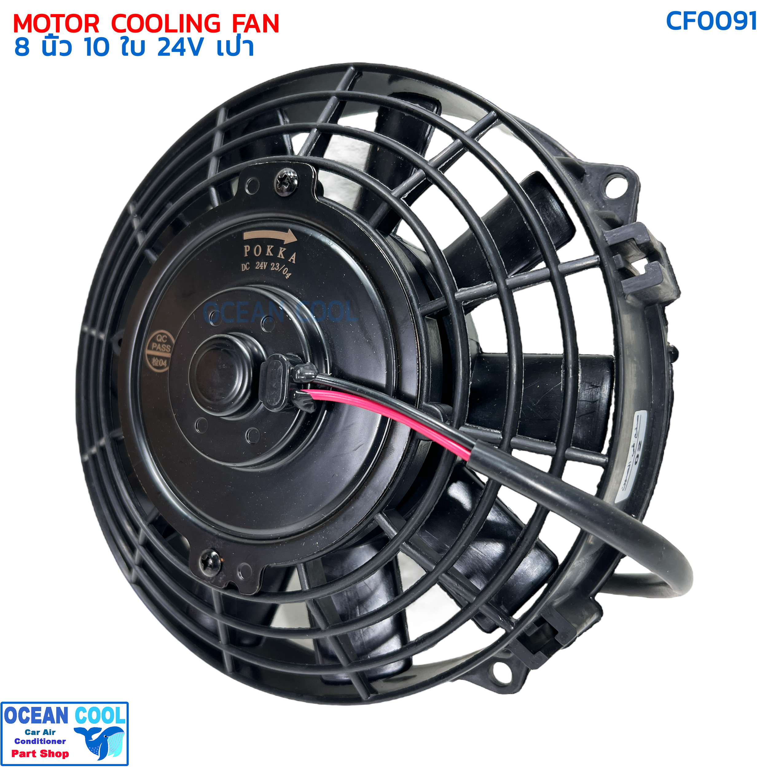 พัดลม 8 นิ้ว 10ใบ 24V.3.3A 80วัตต์ CF0091 พัดลมไฟฟ้า เป่าแผง คอล์ยร้อน แอร์ Cooling fan พัดลม ระบายความร้อน อะไหล่ แอร์ รถยนต์ 8นิ้ว 8"