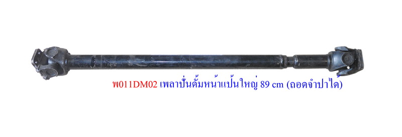 เพลาปั่นดั้ม ใหญ่ถอดจำปาได้ยาว 89 cm