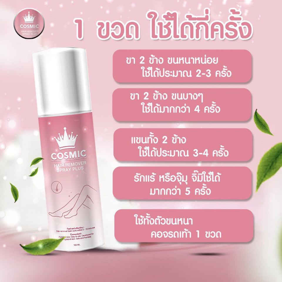 แท้พร้อมส่ง‣ Cosmic Hair Remover Spray Plus 100ml มูสกำจัดขน คอสมิค