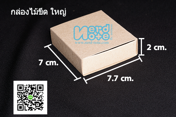 กล่องไม้ขีด กระดาษคราฟ กว้าง 7 ซม. x ยาว 7.7 ซม. x สูง 2 ซม.