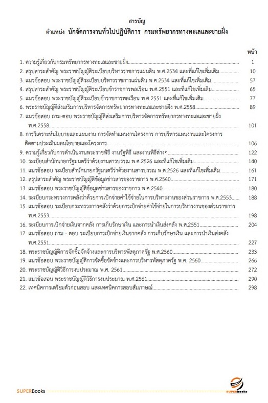 แนวข้อสอบ นักจัดการงานทั่วไปปฏิบัติการ กรมทรัพยากรทางทะเลและชายฝั่ง
